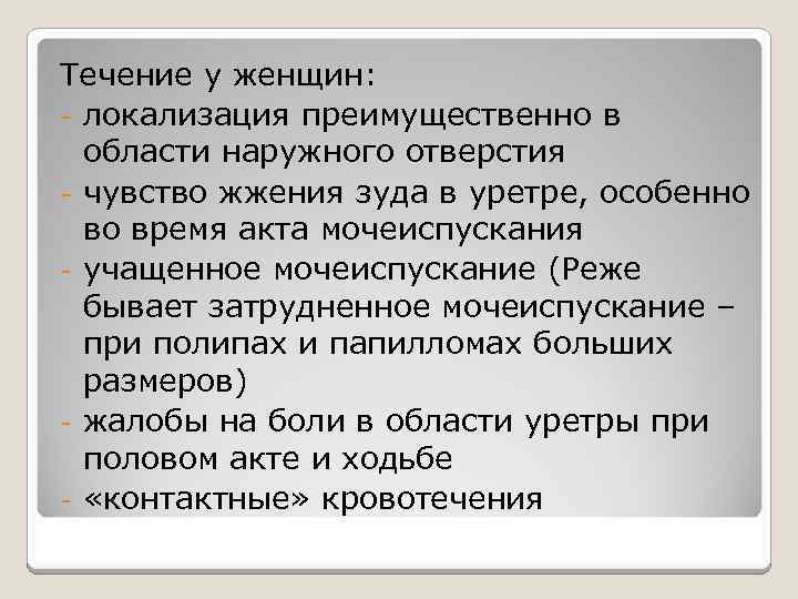 Течение у женщин: - локализация преимущественно в области наружного отверстия - чувство жжения зуда