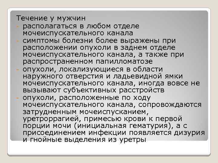 Течение у мужчин - располагаться в любом отделе мочеиспускательного канала - симптомы болезни более