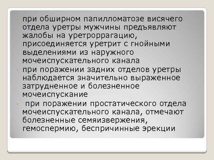 при обширном папилломатозе висячего отдела уретры мужчины предъявляют жалобы на уретроррагацию, присоединяется уретрит с