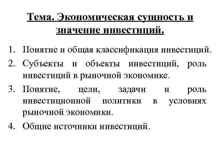 Значение инвестиций. Экономическая сущность и классификация инвестиций. Понятие экономическая сущность и классификация инвестиций. Экономическое значение инвестиций. Сущность инвестиций и их значение.