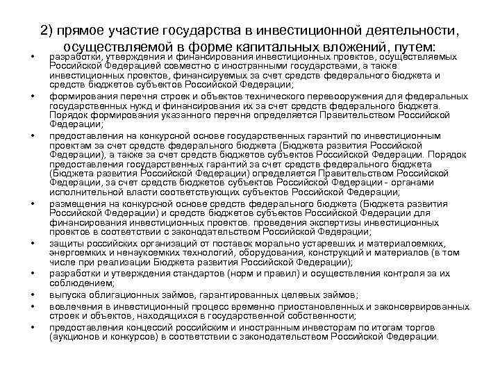  • • • 2) прямое участие государства в инвестиционной деятельности, осуществляемой в форме
