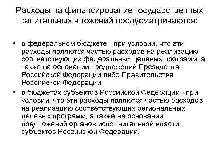 Расходы на финансирование государственных капитальных вложений предусматриваются: • в федеральном бюджете - при условии,