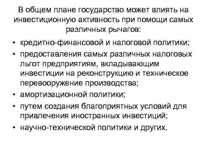 В общем плане государство может влиять на инвестиционную активность при помощи самых различных рычагов: