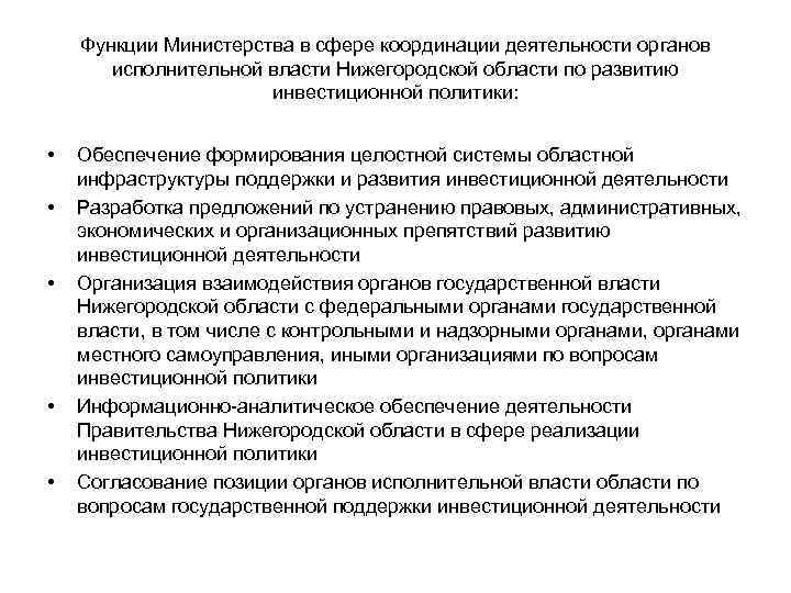 Функции Министерства в сфере координации деятельности органов исполнительной власти Нижегородской области по развитию инвестиционной