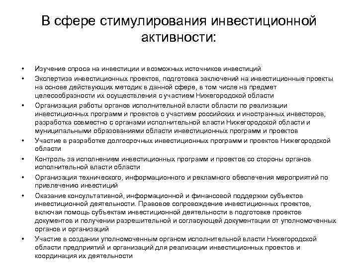 В сфере стимулирования инвестиционной активности: • • Изучение спроса на инвестиции и возможных источников