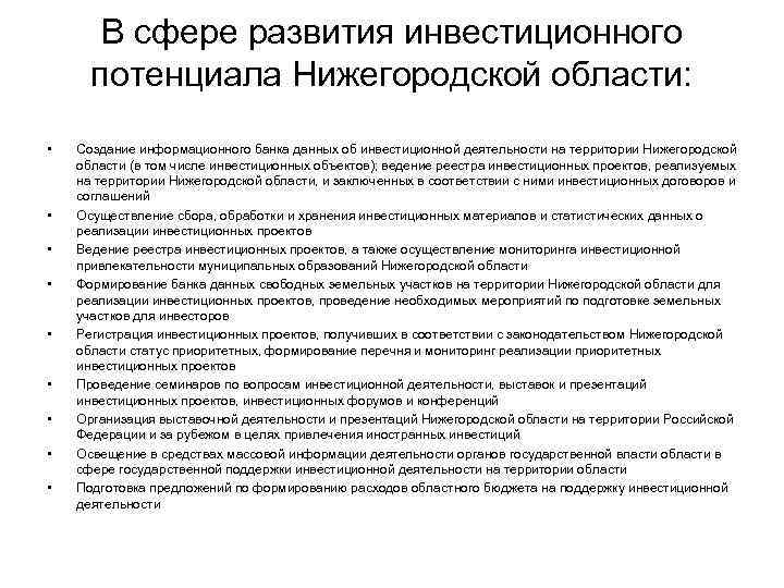 В сфере развития инвестиционного потенциала Нижегородской области: • • • Создание информационного банка данных