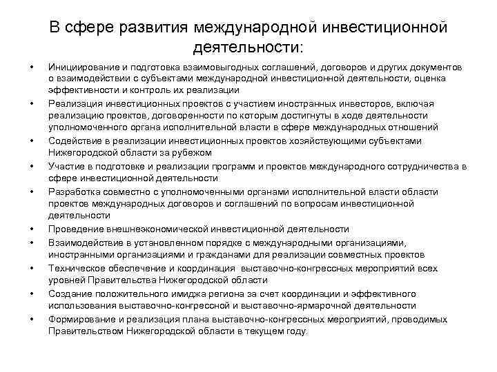 В сфере развития международной инвестиционной деятельности: • • • Инициирование и подготовка взаимовыгодных соглашений,