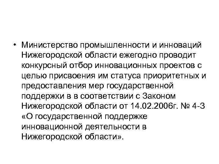  • Министерство промышленности и инноваций Нижегородской области ежегодно проводит конкурсный отбор инновационных проектов