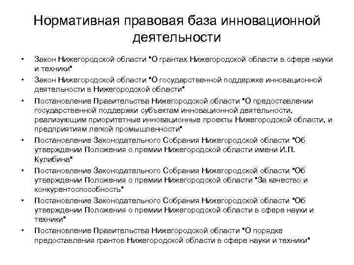 Нормативная правовая база инновационной деятельности • • Закон Нижегородской области 