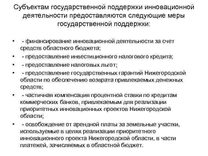 Субъектам государственной поддержки инновационной деятельности предоставляются следующие меры государственной поддержки: • - финансирование инновационной