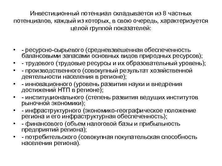 Инвестиционный потенциал складывается из 8 частных потенциалов, каждый из которых, в свою очередь, характеризуется