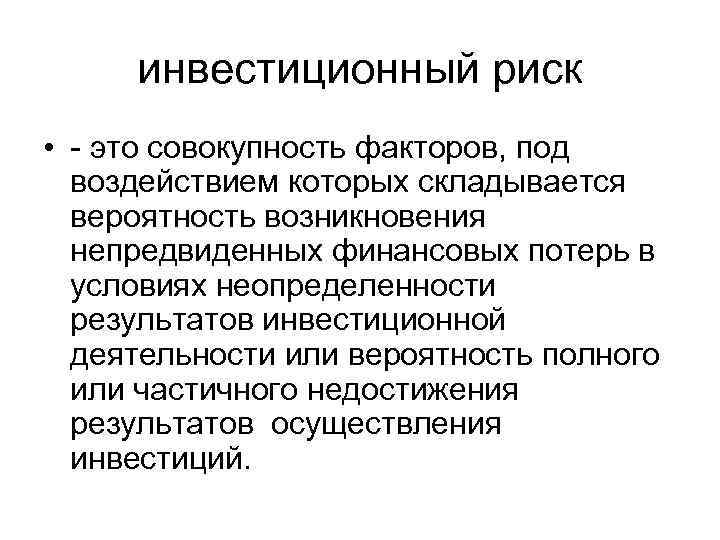 Совокупность факторов. Сущность инвестиционного риска. Типы инвестиционных рисков. Факторы инвестиционных рисков. Экономические инвестиционные риски.