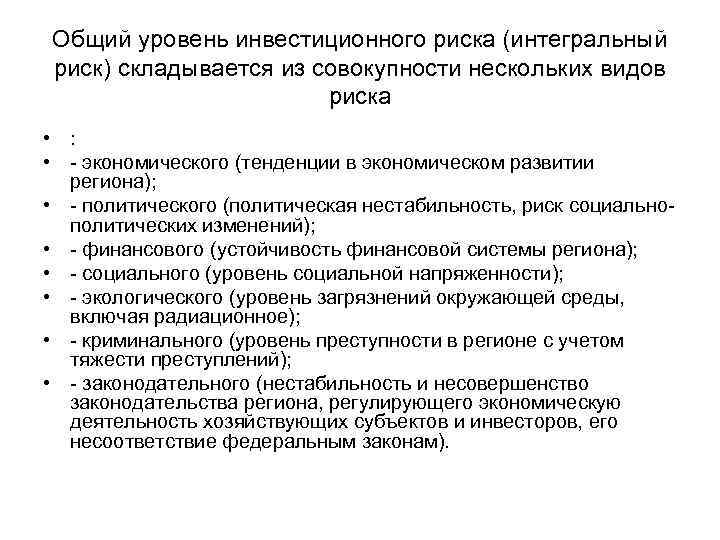 Общий уровень инвестиционного риска (интегральный риск) складывается из совокупности нескольких видов риска • :