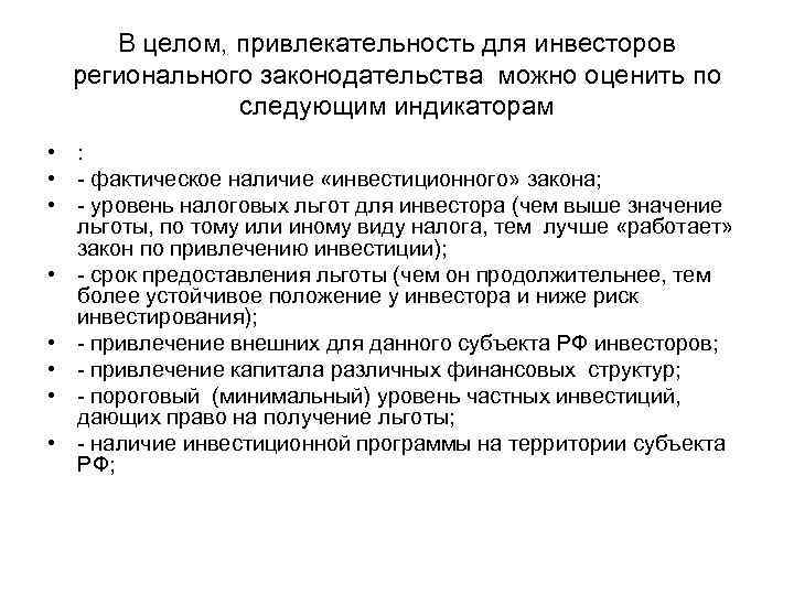 В целом, привлекательность для инвесторов регионального законодательства можно оценить по следующим индикаторам • :