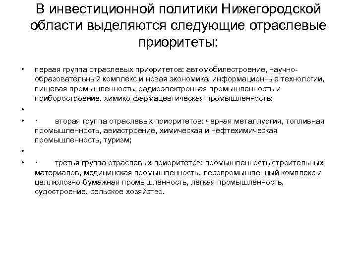 В инвестиционной политики Нижегородской области выделяются следующие отраслевые приоритеты: • • • первая группа