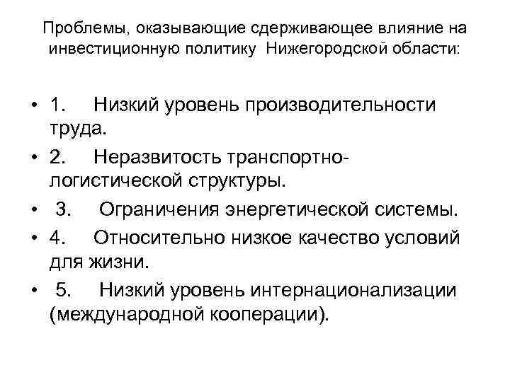 Проблемы, оказывающие сдерживающее влияние на инвестиционную политику Нижегородской области: • 1. Низкий уровень производительности