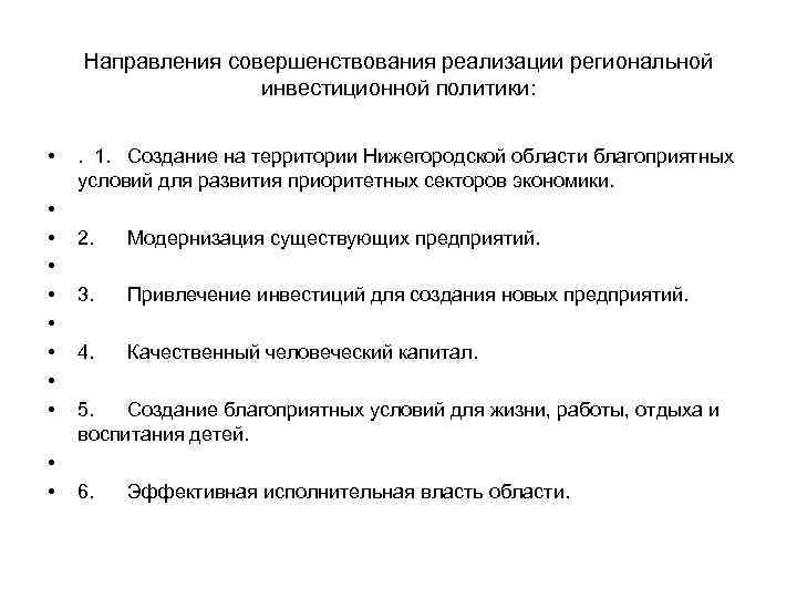 Направления совершенствования реализации региональной инвестиционной политики: • • • . 1. Создание на территории