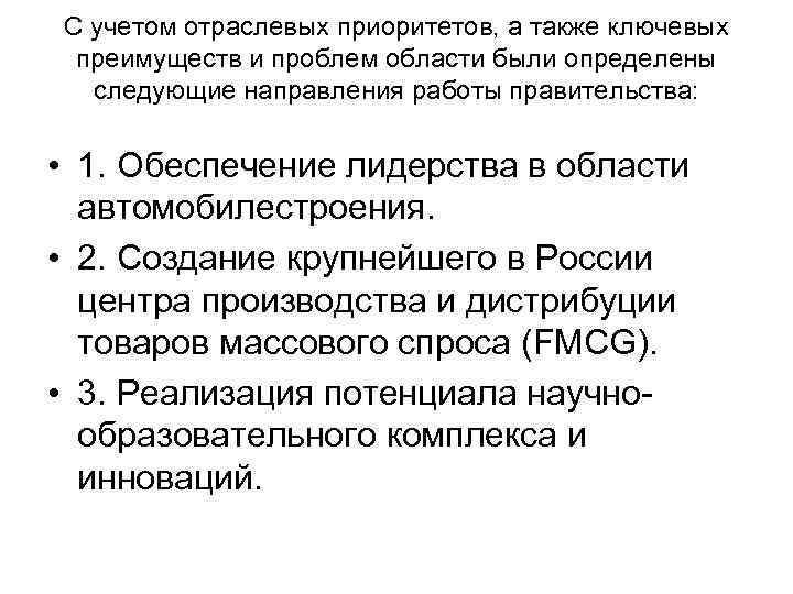 С учетом отраслевых приоритетов, а также ключевых преимуществ и проблем области были определены следующие