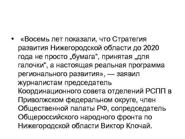  • «Восемь лет показали, что Стратегия развития Нижегородской области до 2020 года не