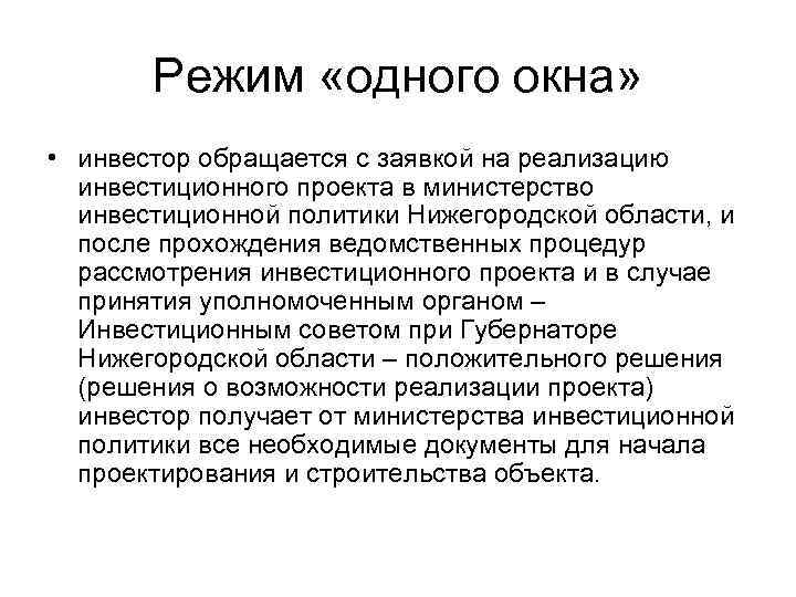 Режим «одного окна» • инвестор обращается с заявкой на реализацию инвестиционного проекта в министерство