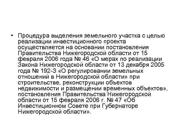  • Процедура выделения земельного участка с целью реализации инвестиционного проекта осуществляется на основании