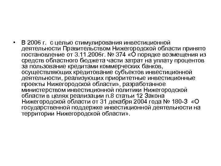  • В 2006 г. с целью стимулирования инвестиционной деятельности Правительством Нижегородской области принято