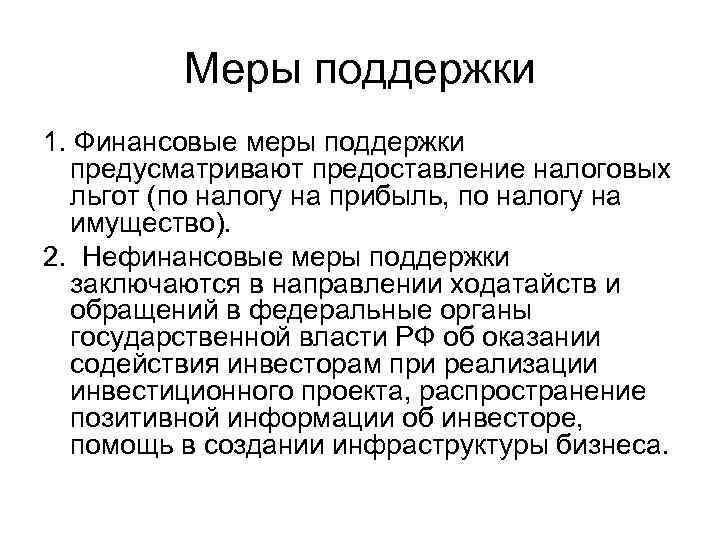 Меры поддержки 1. Финансовые меры поддержки предусматривают предоставление налоговых льгот (по налогу на прибыль,