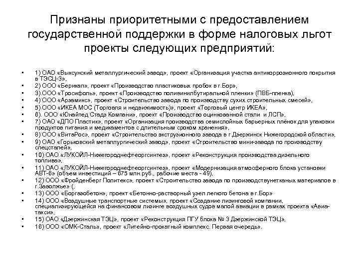 Признаны приоритетными с предоставлением государственной поддержки в форме налоговых льгот проекты следующих предприятий: •