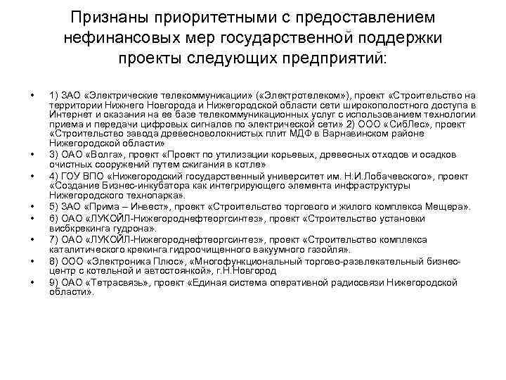 Признаны приоритетными с предоставлением нефинансовых мер государственной поддержки проекты следующих предприятий: • • 1)