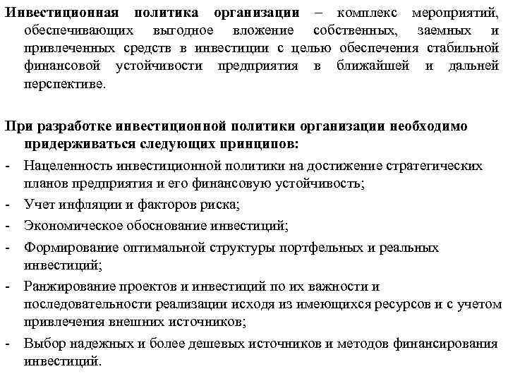 Инвестиционная политика организации – комплекс мероприятий, обеспечивающих выгодное вложение собственных, заемных и привлеченных средств