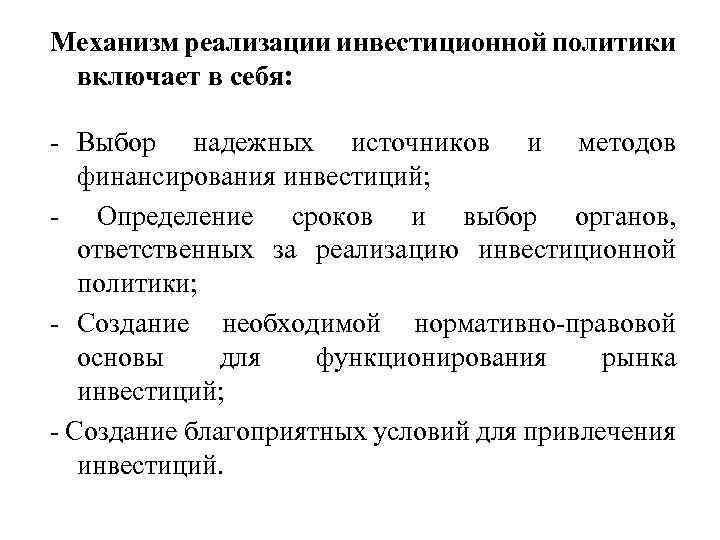 Механизм реализации инвестиционной политики включает в себя: - Выбор надежных источников и методов финансирования