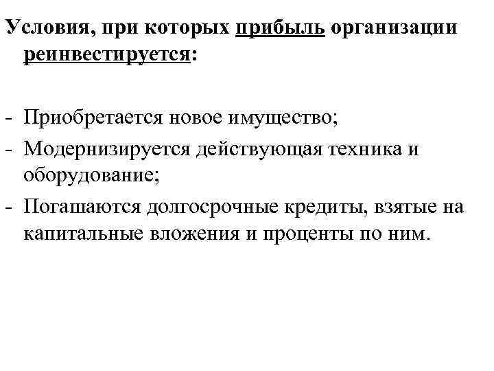 Условия, при которых прибыль организации реинвестируется: - Приобретается новое имущество; - Модернизируется действующая техника