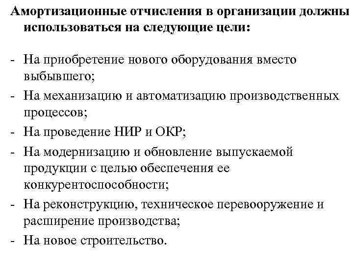 Амортизационные отчисления в организации должны использоваться на следующие цели: - На приобретение нового оборудования