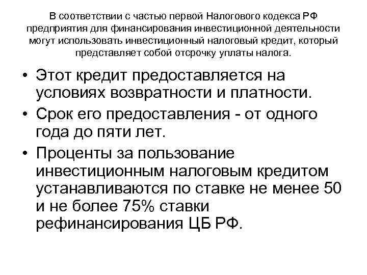 В соответствии с частью первой Налогового кодекса РФ предприятия для финансирования инвестиционной деятельности могут