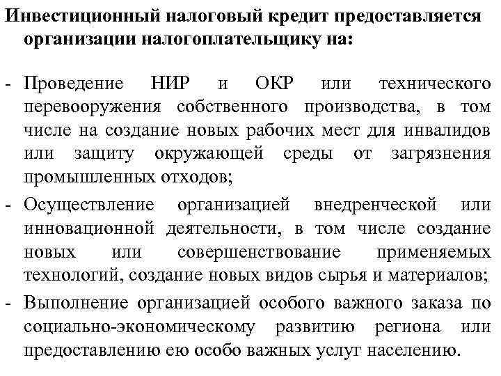 Инвестиционный налоговый кредит предоставляется организации налогоплательщику на: - Проведение НИР и ОКР или технического
