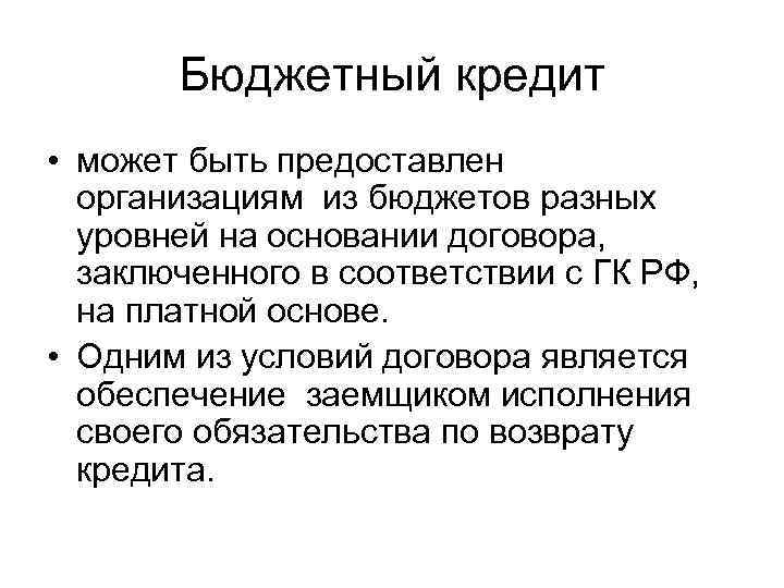 Бюджет кредитов. Бюджетный кредит. Бюджетная ссуда понятие. Кредит может быть предоставлен. Бюджетный кредит может быть.