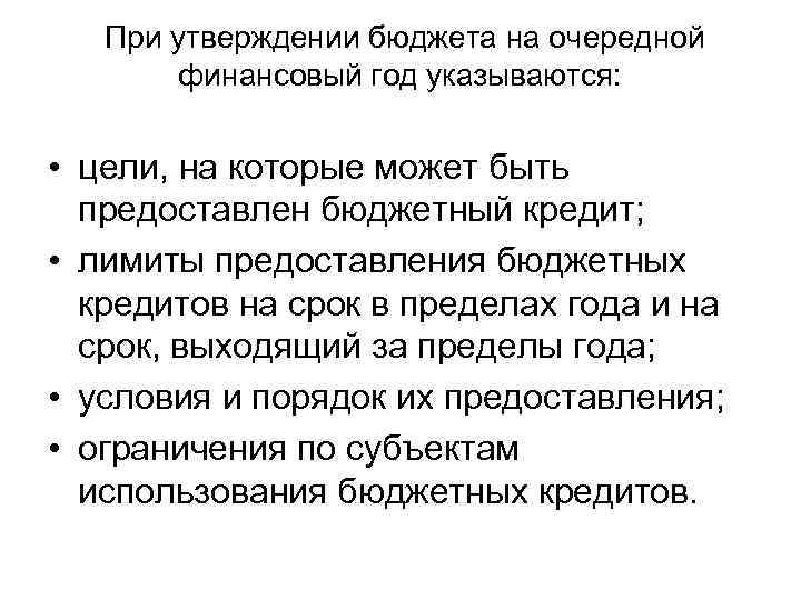  При утверждении бюджета на очередной финансовый год указываются: • цели, на которые может