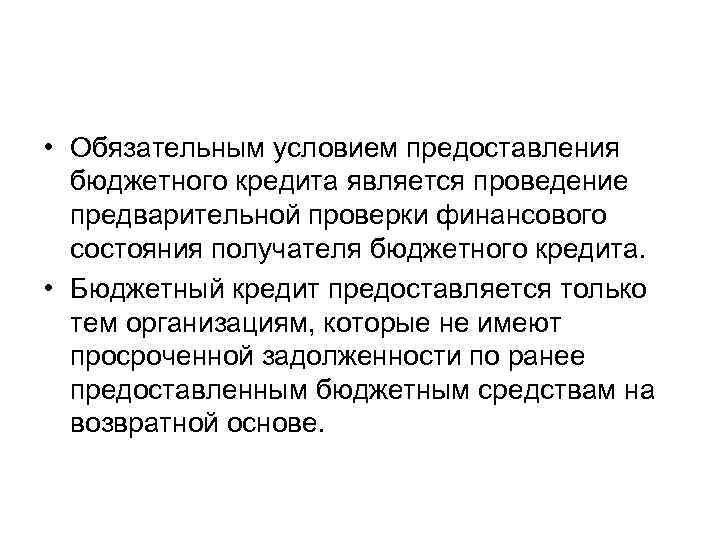  • Обязательным условием предоставления бюджетного кредита является проведение предварительной проверки финансового состояния получателя