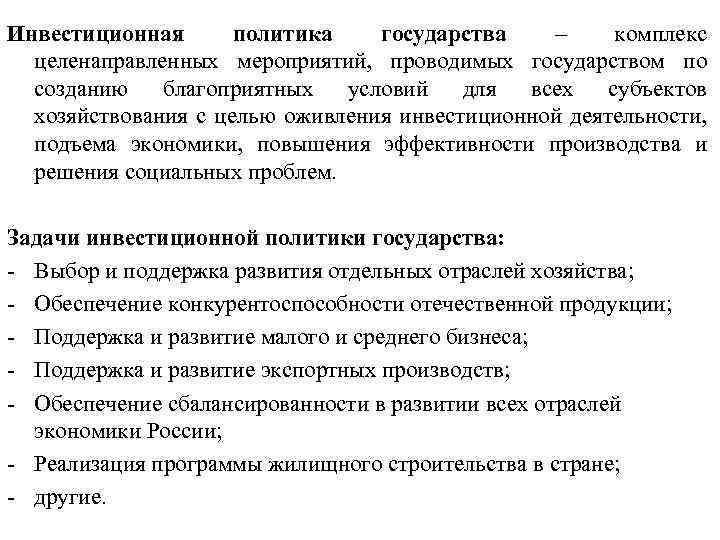Инвестиционная политика государства – комплекс целенаправленных мероприятий, проводимых государством по созданию благоприятных условий для