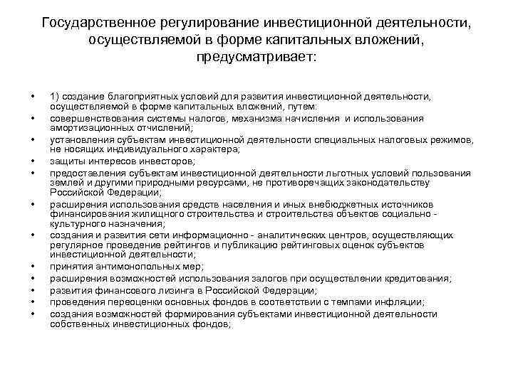 Государственное регулирование инвестиционной деятельности, осуществляемой в форме капитальных вложений, предусматривает: • • • 1)