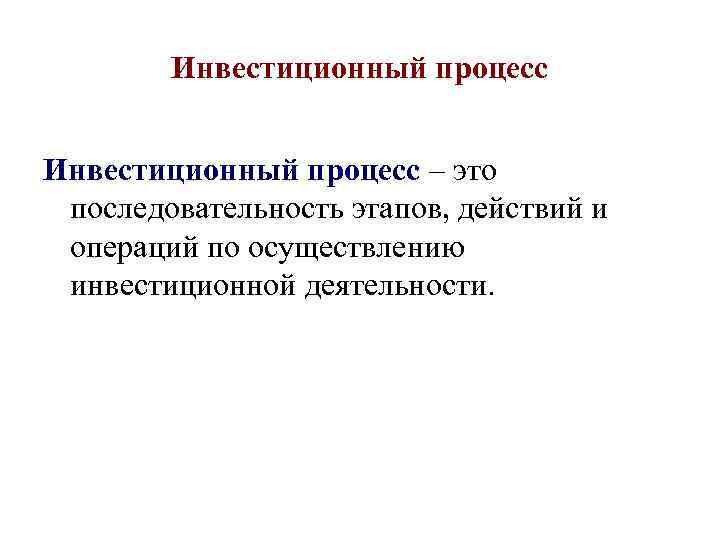 Инвестиционный процесс – это последовательность этапов, действий и операций по осуществлению инвестиционной деятельности. 
