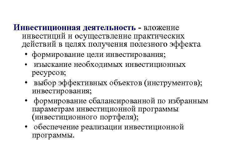 Инвестиционная деятельность - вложение инвестиций и осуществление практических действий в целях получения полезного эффекта