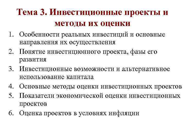 Тема 3. Инвестиционные проекты и методы их оценки 1. Особенности реальных инвестиций и основные