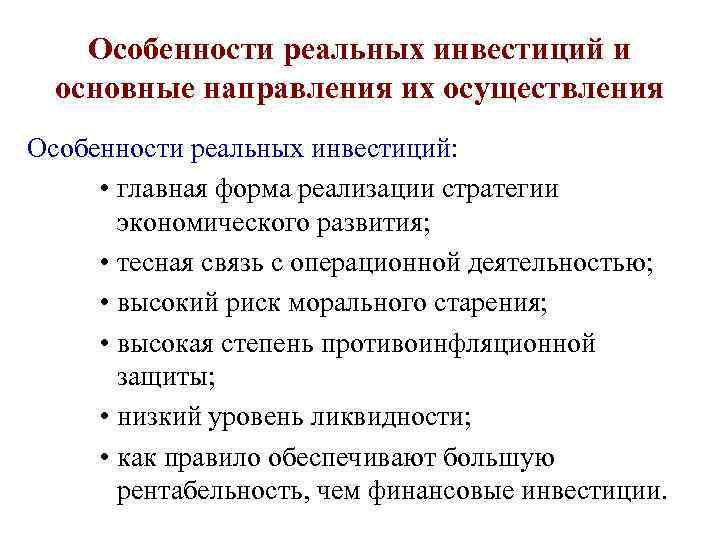 Особенности реальных инвестиций и основные направления их осуществления Особенности реальных инвестиций: • главная форма