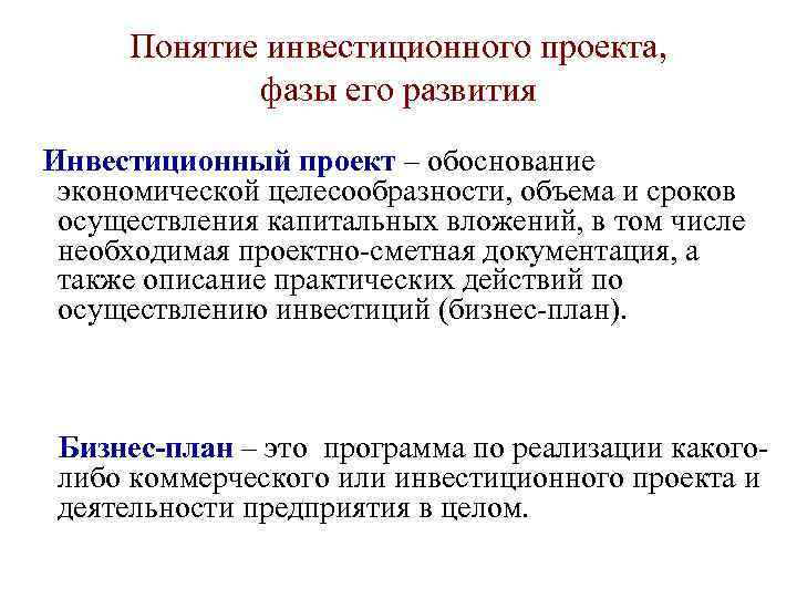 Экономическая целесообразность инвестиционного проекта выражается категориями