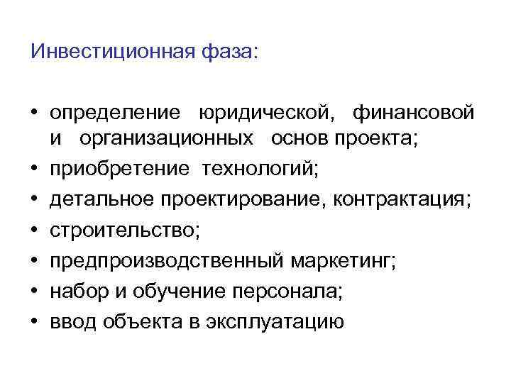 Инвестиционная фаза: • определение юридической, финансовой и организационных основ проекта; • приобретение технологий; •