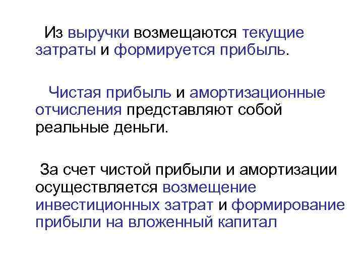 Из выручки возмещаются текущие затраты и формируется прибыль. Чистая прибыль и амортизационные отчисления представляют