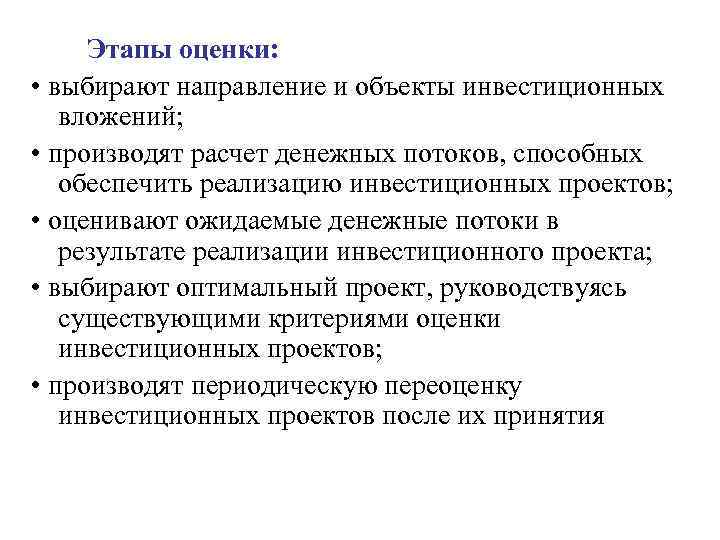 Этапы оценки: • выбирают направление и объекты инвестиционных вложений; • производят расчет денежных потоков,