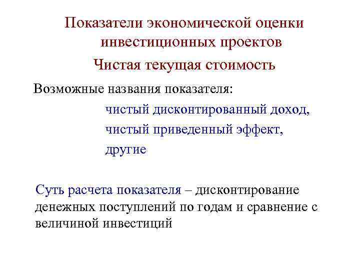Показатели экономической оценки инвестиционных проектов Чистая текущая стоимость Возможные названия показателя: чистый дисконтированный доход,