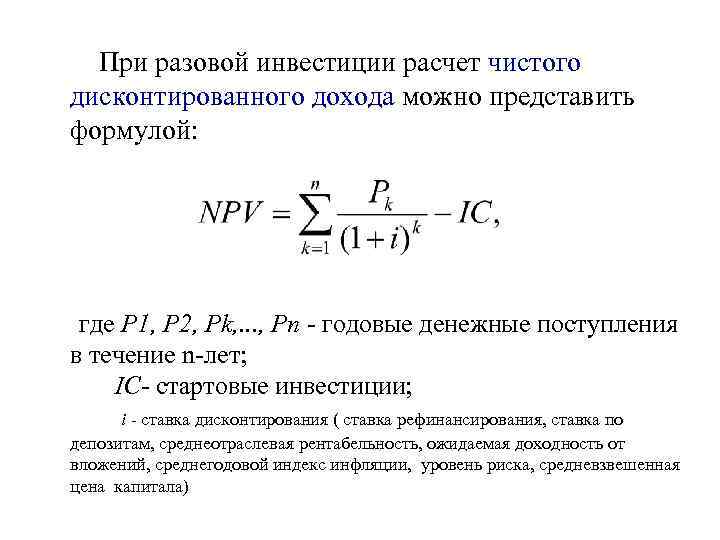 При разовой инвестиции расчет чистого дисконтированного дохода можно представить формулой: где Р 1, Р